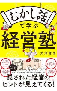 【中古】むかし話で学ぶ経営塾 / 大澤賢悟 (単行本)
