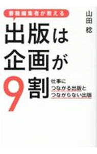 【中古】書籍編集者が教える出版は企画が9割 / 山田稔