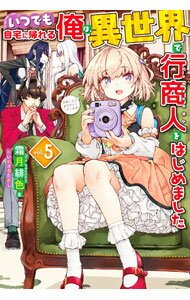 Kadokawa Sneaker Library - 【中古】いつでも自宅に帰れる俺は、異世界で行商人をはじめました vol．5/ 霜月緋色