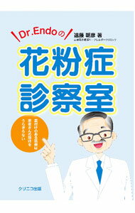 【中古】Dr．Endoの花粉症診察室 / 遠藤朝彦 (単行本)