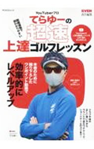 【中古】YouTuberプロてらゆーの超速上達ゴルフレッスン / ピークス株式会社 (単行本)