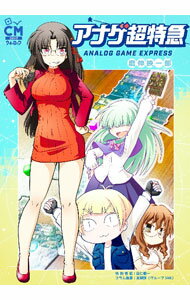 【中古】アナゲ超特急 1/ 磨伸映一郎 (単行本)