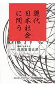 【中古】現代日本社会に問う / アジア・ユーラシア総合研究所 (単行本)