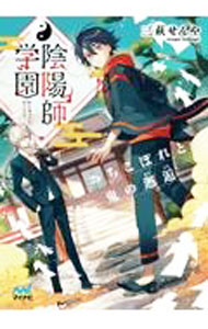 Author Name: Ma Line - 【中古】陰陽師学園 / 三萩せんや (文庫)