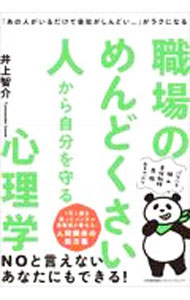 【中古】職場のめんどくさい人から自分を守る心理学 / 井上智介 (単行本)