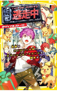 【中古】逃走中 オリジナルストーリー 禁断のプレゼント交換！？巨大ショッピングモールを制覇せよ！ 5/ フジテレビ (新書)