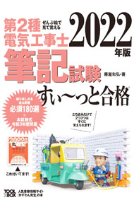 【中古】【丸暗記ノート付】第2種電気工事士筆記試験すい〜っと合格 2022年版 / 藤滝和弘 (単行本)