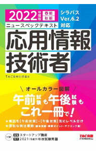 【中古】ニュースペックテキスト応用情報技術者 2022年度版春期秋期/ TAC出版 (単行本)