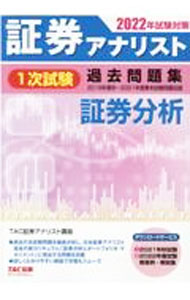 【中古】証券アナリスト1次試験過去問題集証券分析 2022年試験対策/ TAC出版