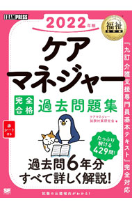 【中古】ケアマネジャー完全合格過去問題集 2022年版/ ケアマネジャー試験対策研究会