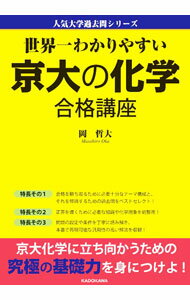 【中古】世界一わかりやすい京大の化学合格講座 / 岡哲大