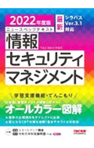 【中古】ニュースペックテキスト情報セキュリティマネジメント 2022年度版/ TAC出版 (単行本)