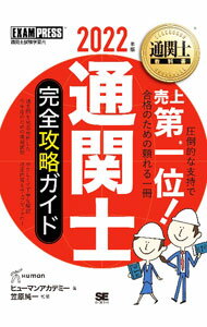 Agriculture - 【中古】通関士完全攻略ガイド 2022年版/ ヒューマン・アカデミー