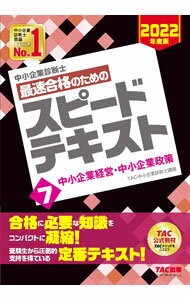 Business Practice - 【中古】【全品10倍！5/10限定】中小企業診断士最速合格のためのスピードテキスト 2022年度版7/ TAC出版 (単行本)