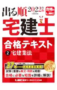 &nbsp;&nbsp;&nbsp; 出る順宅建士合格テキスト 2022年版2 単行本 の詳細 カテゴリ: 中古本 ジャンル: ビジネス 販売 出版社: 東京リーガルマインド レーベル: 作者: 東京リーガルマインド カナ: デルジュンタッケンシゴウカクテキスト / トウキョウリーガルマインド サイズ: 単行本 ISBN: 4844997184 発売日: 2021/12/01 関連商品リンク : 東京リーガルマインド 東京リーガルマインド