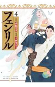 Youth - 【中古】フェンリル 4/ 大西実生子
