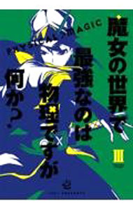 &nbsp;&nbsp;&nbsp; 魔女の世界で最強なのは物理ですが何か？ 3 B6版 の詳細 カテゴリ: 中古コミック ジャンル: 少年 出版社: スクウェア・エニックス レーベル: ガンガンコミックスJOKER 作者: 壱 カナ: マジョノセカイデサイキョウナノハブツリデスガナニカ / イチ サイズ: B6版 ISBN: 9784757576940 発売日: 2022/01/21 関連商品リンク : 壱 スクウェア・エニックス ガンガンコミックスJOKER　　