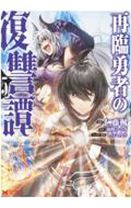 Shogakukan Big C - 【中古】再臨勇者の復讐譚 5/ 仁藤楓