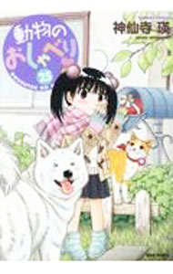 【中古】【全品10倍！5/10限定】動物のおしゃべり 25/ 神仙寺瑛