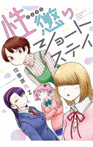 【中古】性懲りショートステイ / 位置原光Z