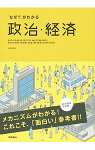 【中古】「なぜ？」がわかる政治・経済 / 村尾英俊 (単行本)