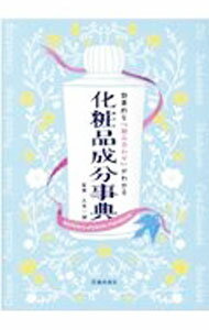 Chemistry - 【中古】化粧品成分事典 / 久光一誠 (単行本)