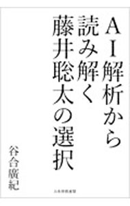 【中古】藤井聡太の選択 / 谷合廣紀 (単行本)