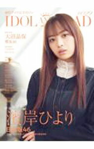 【中古】IDOL AND READ 読むアイドルマガジン 029/ シンコーミュージック・エンタテイメント (単行本)