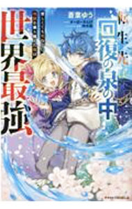 Tokuma Dual Library - 【中古】転生先は回復の泉の中 / 蒼葉ゆう
