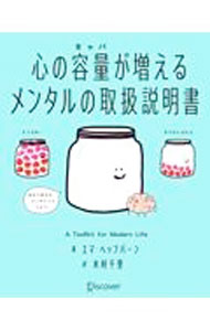 【中古】【全品10倍！8/20限定】心の容量（キャパ）が増えるメンタルの取扱説明書 / HepburnEmma (単行本)