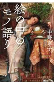 【中古】絵の中のモノ語り / 中野京子 (単行本)