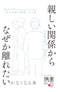 【中古】「親しい関係からなぜか離れたい」がなくなる本 / SandIlse