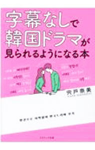 Chinese - 【中古】字幕なしで韓国ドラマが見られるようになる本 / 宍戸奈美