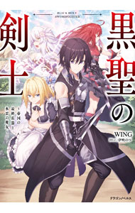 【中古】【全品10倍！8/20限定】黒聖の剣士 / WING (単行本)