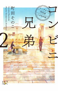 【中古】コンビニ兄弟 2/ 町田そのこ (文庫)