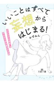 【中古】いいことはすべて「妄想」からはじまる！ / かずみん (文庫)