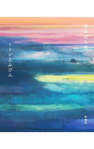 【中古】ミトンとふびん / 吉本ばなな (新書)