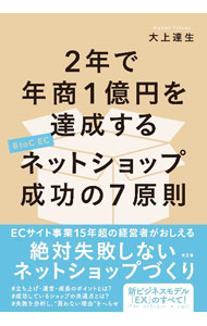 &nbsp;&nbsp;&nbsp; 2年で年商1億円を達成するネットショップ成功の7原則 単行本 の詳細 企業が生き残る切り札のひとつは、自社ビジネスの「ネットショップ化」。ブランドになるコンセプト設定、効果のある集客施策、顧客単価を上げるリピート施策など、失敗しないネットショップづくりの原則を伝授する。 カテゴリ: 中古本 ジャンル: 女性・生活・コンピュータ 通販 出版社: 水王舎 レーベル: 作者: 大上達生 カナ: ニネンデネンショウイチオクエンオタッセイスルネットショップセイコウノナナゲンソク / オオガミタツオ サイズ: 単行本 ISBN: 4864701655 発売日: 2022/01/01 関連商品リンク : 大上達生 水王舎