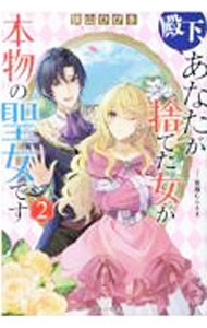 Kadokawa Beans Library - 【中古】殿下、あなたが捨てた女が本物の聖女です 2/ 狭山ひびき