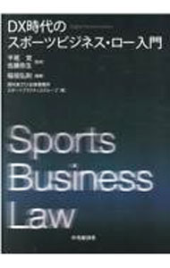 &nbsp;&nbsp;&nbsp; DX時代のスポーツビジネス・ロー入門 単行本 の詳細 日本と欧米のスポーツビジネスの違いや近年の動向、スポーツにおけるデータの活用を概説。また、ファンエンゲージメント関連のビジネスや、DXの活用による収入源の拡大についても考察する。有識者へのインタビューも収録。 カテゴリ: 中古本 ジャンル: スポーツ・健康・医療 トレーニング/スポーツ科学 出版社: 中央経済社 レーベル: 作者: 稲垣弘則 カナ: ディーエックスジダイノスポーツビジネスローニュウモン / イナガキヒロノリ サイズ: 単行本 ISBN: 4502406911 発売日: 2021/12/01 関連商品リンク : 稲垣弘則 中央経済社