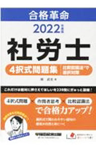 【中古】合格革命社労士4択式問題集比較認識法で選択対策 2022年度版/ 岡武史 (単...