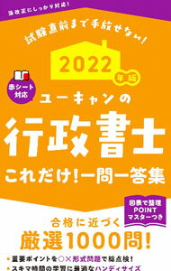 【中古】ユーキャンの行政書士これだけ！一問一答集 2022年版/ ユーキャン