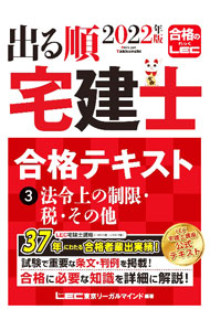 【中古】出る順宅建士合格テキスト 2022年版3/ 東京リーガルマインド