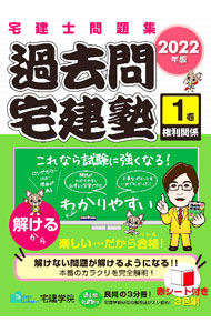 【中古】【全品10倍！7/15限定】過去問宅建塾 2022年版1/ 佐藤孝の宅建学院 (単行本)