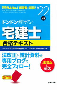 【中古】ドンドン解ける！宅建士合格テキスト ’22年版/ 串田誠一 (単行本)