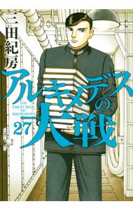 Other - 【中古】アルキメデスの大戦 27/ 三田紀房