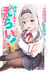 【中古】今日も生きててえらい！〜甘々完璧美少女と過ごす3LDK同棲生活〜 / 岸本和葉 (文庫)