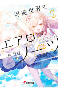 【中古】 浮遊世界のエアロノーツ(2) 風使いの少女と果てなき空の幻想歌 電撃文庫／森日向(著者),にもし(イラスト)