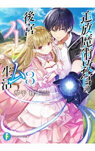Kadokawa Sneaker Library - 【中古】追放魔術教官の後宮ハーレム生活 3/ 琴平稜 (文庫)