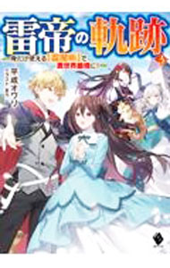 Kadokawa Sneaker Library - 【中古】雷帝の軌跡−俺だけ使える【雷魔術】で異世界最強に！− 3/ 平成オワリ (単行本)